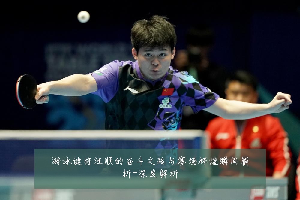游泳健将汪顺的奋斗之路与赛场辉煌瞬间解析-深度解析