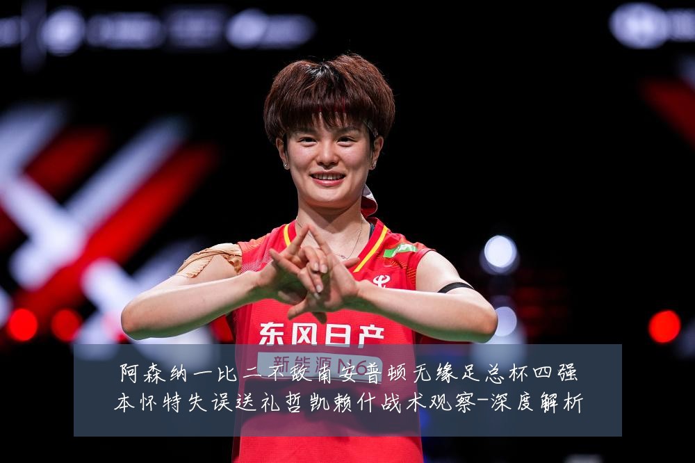 阿森纳一比二不敌南安普顿无缘足总杯四强本怀特失误送礼哲凯赖什战术观察-深度解析