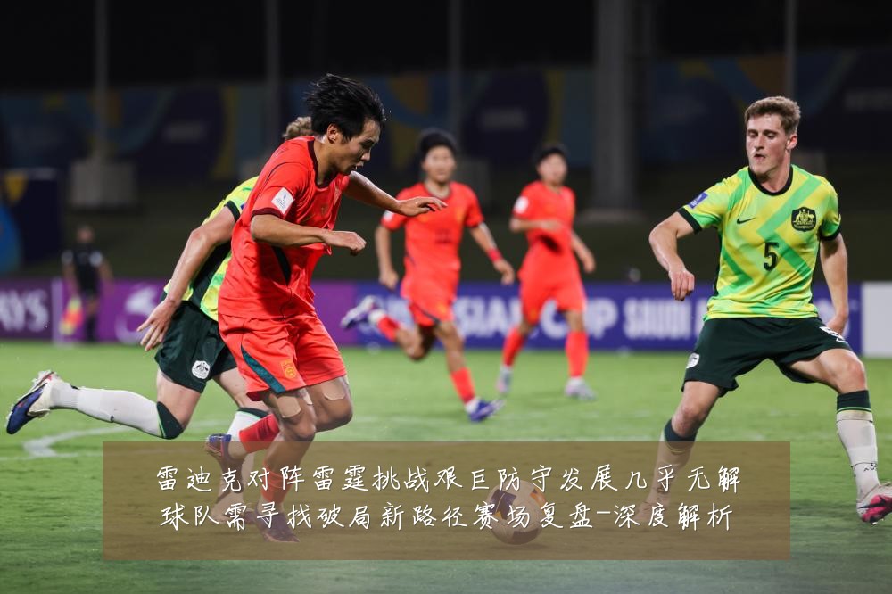 雷迪克对阵雷霆挑战艰巨防守发展几乎无解球队需寻找破局新路径赛场复盘-深度解析